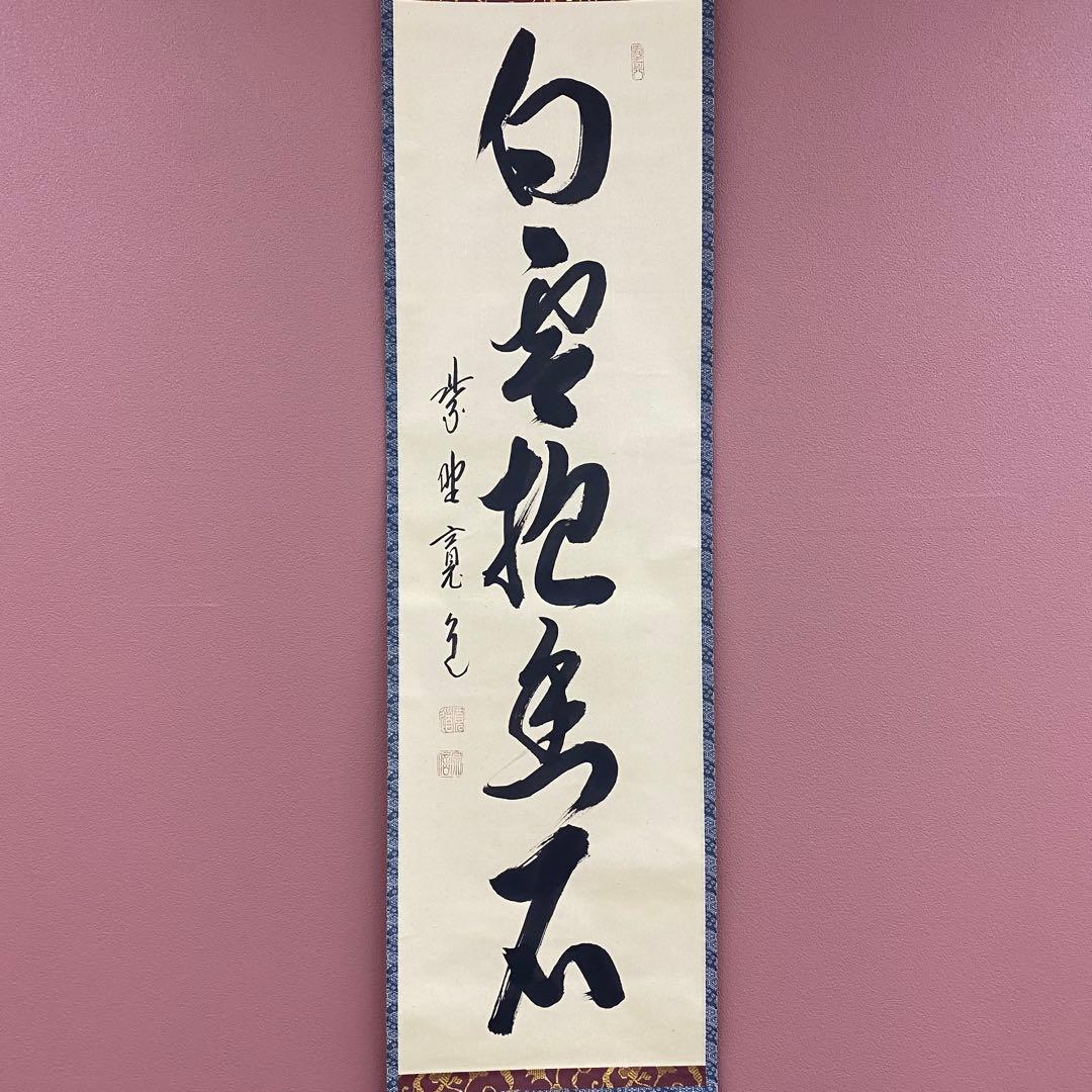 美品 掛け軸 大徳寺 藤田寛道作「白雲抱幽石」共箱 禅語 茶掛け