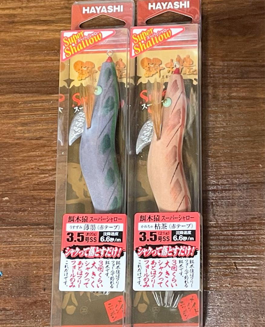 【新品】林釣漁具製作所 餌木猿スーパーシャロー 3.5号 枯茶 薄墨 ２点セット