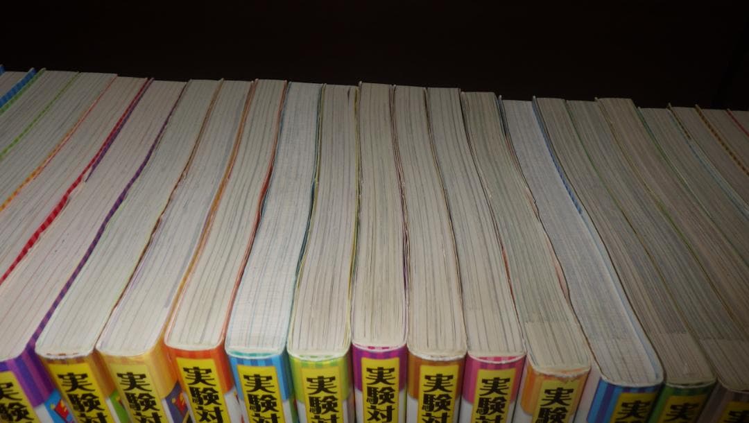 実験対決シリーズ　　計26冊セット