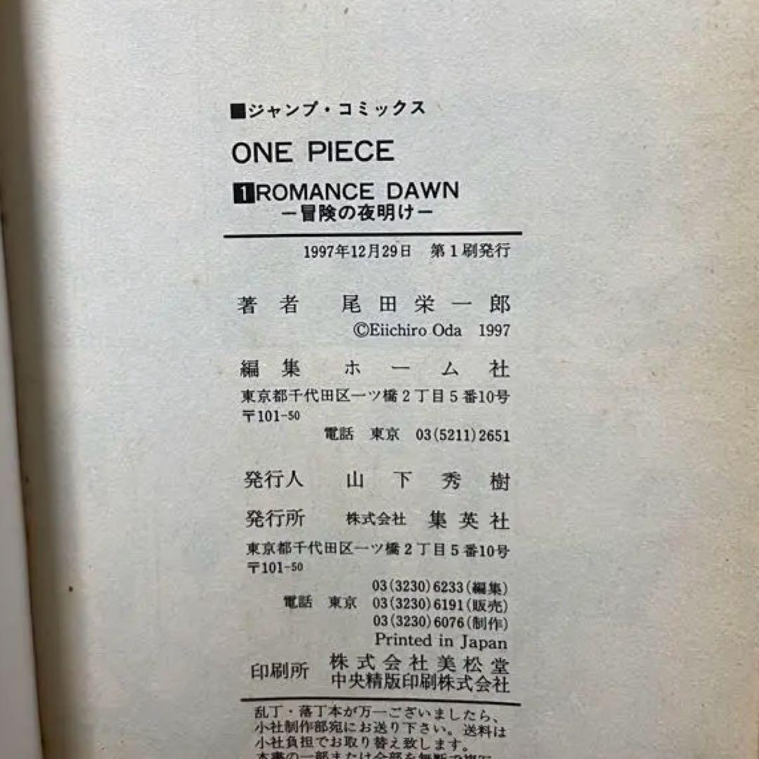 【初版】 ONE PIECE 1巻 1997年 12月29日 第1刷発行