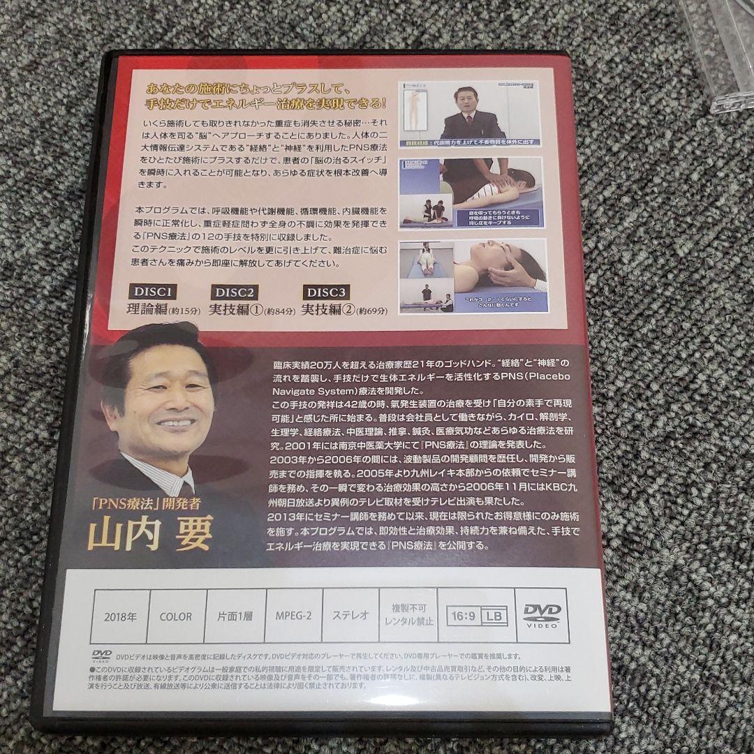 値下げしました【山内要の「PNS療法」完全マスタープログラムDVD】