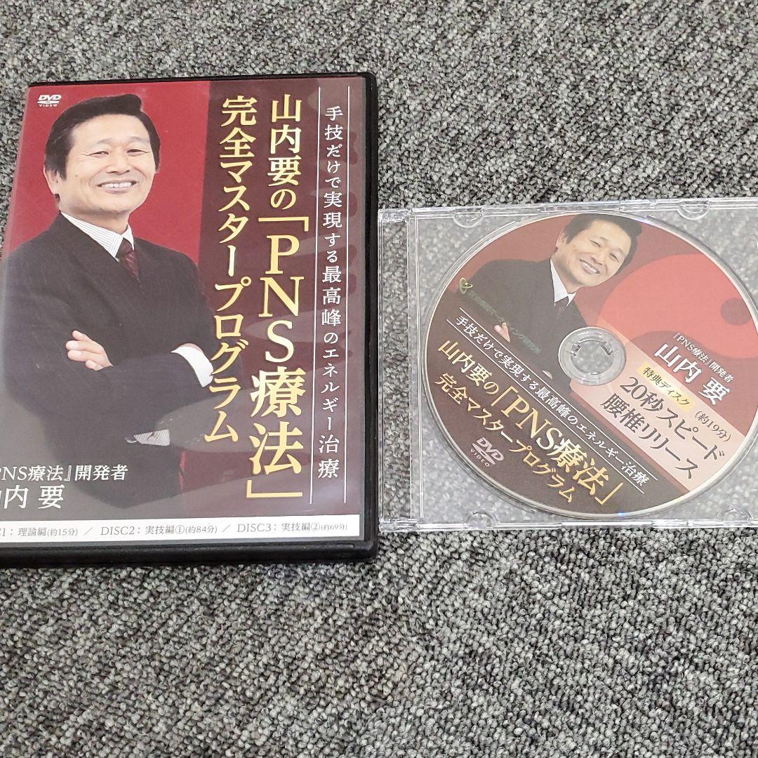 値下げしました【山内要の「PNS療法」完全マスタープログラムDVD】