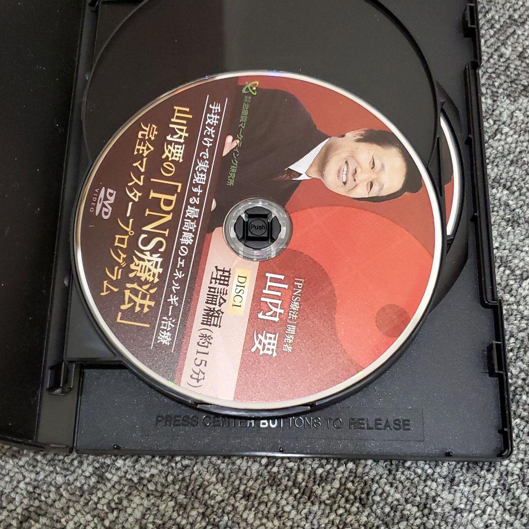 値下げしました【山内要の「PNS療法」完全マスタープログラムDVD】