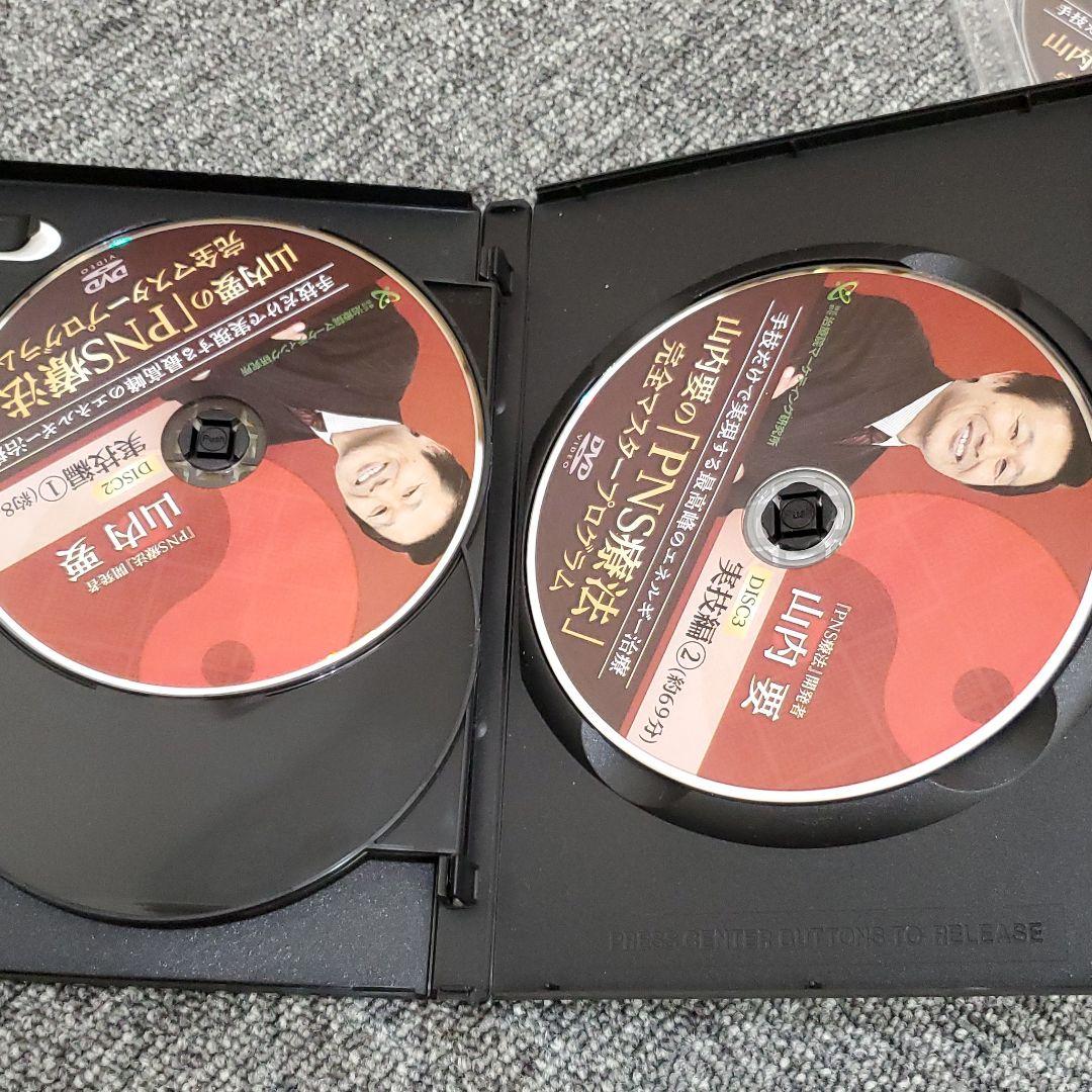 値下げしました【山内要の「PNS療法」完全マスタープログラムDVD】