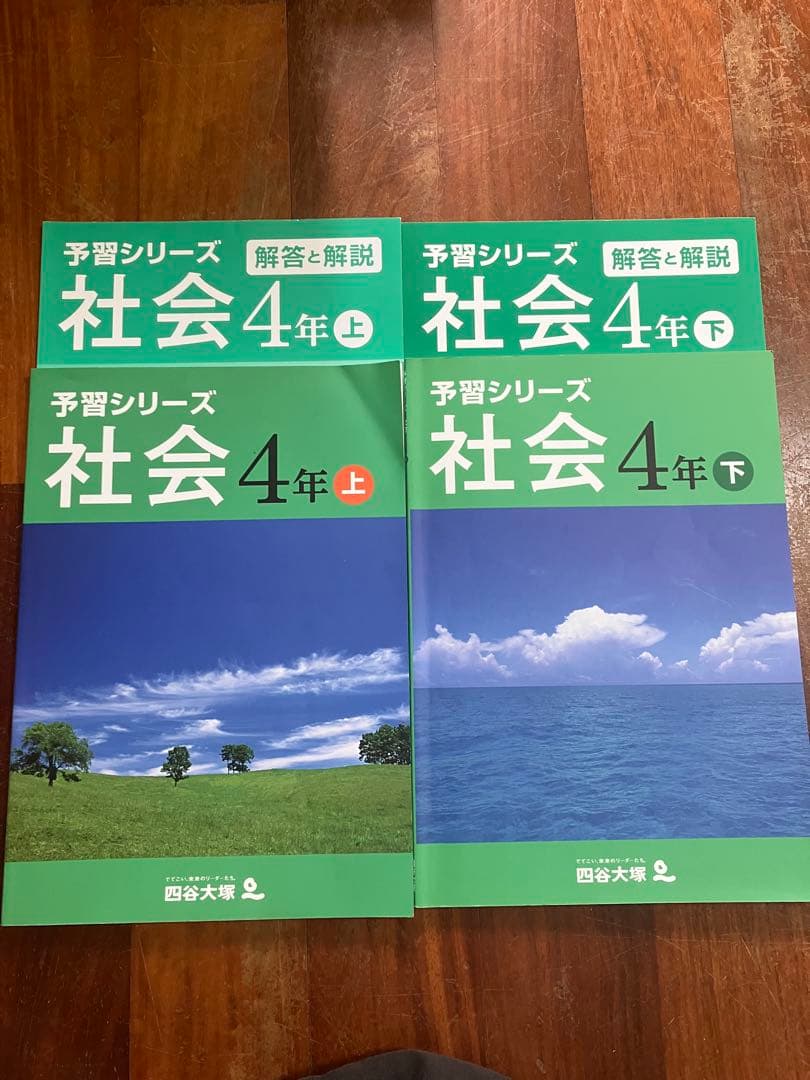 予習シリーズ 国語・算数・理科 •社会　4年 上・下