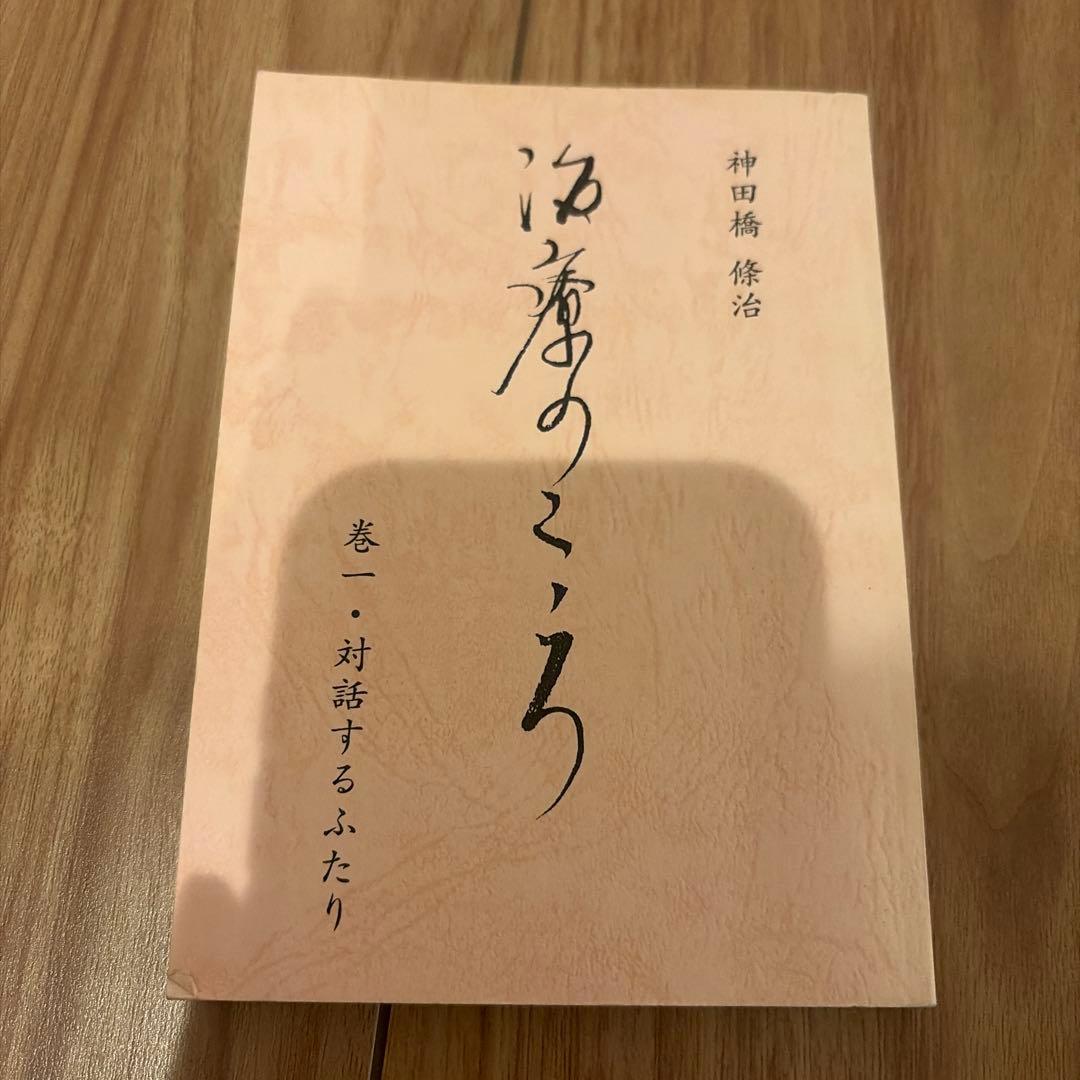 治療のこころ　神田橋條治