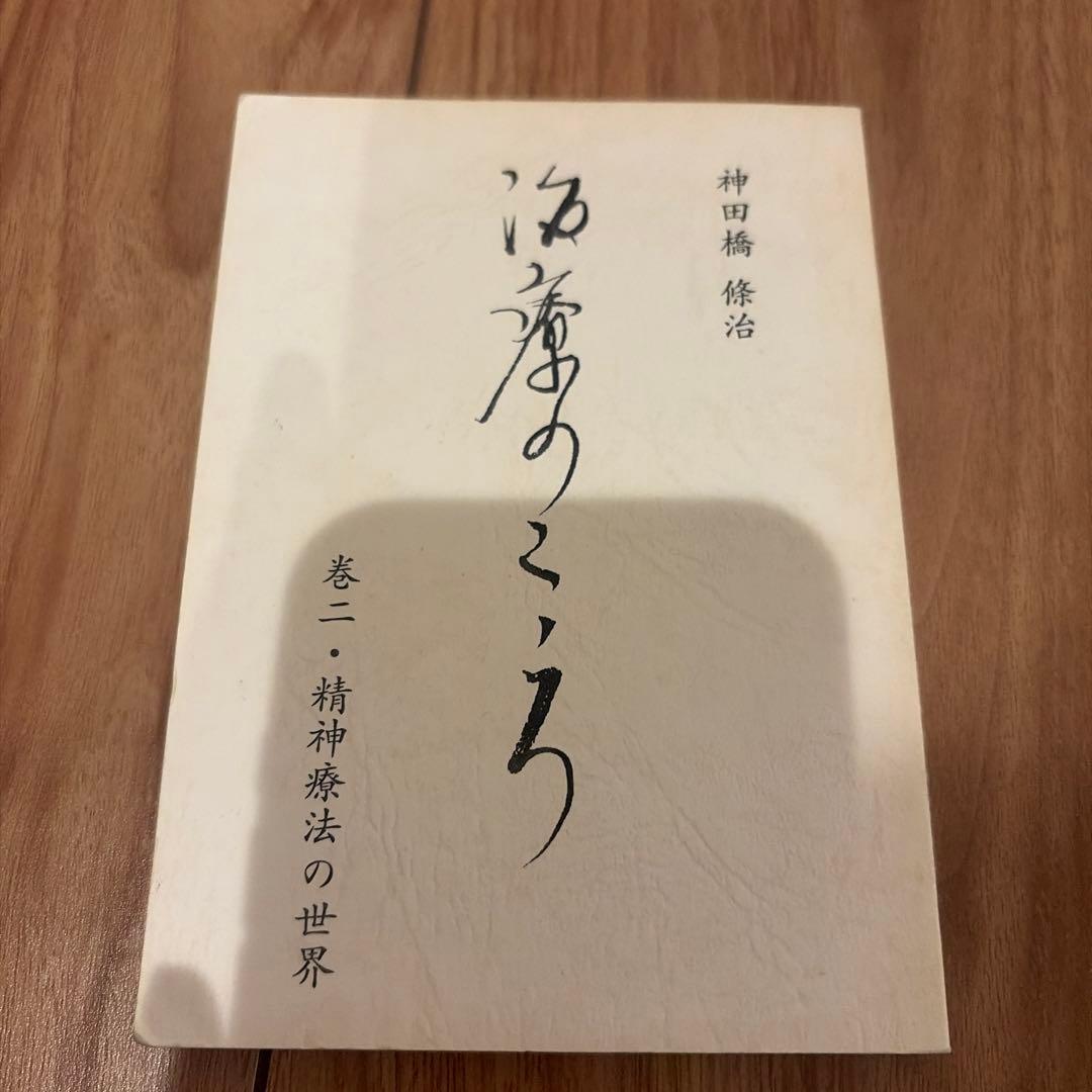 治療のこころ　神田橋條治