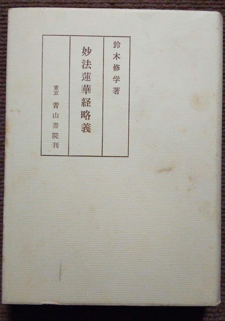 妙法蓮華経略儀　 鈴木修学 (著) 　青山書院刊