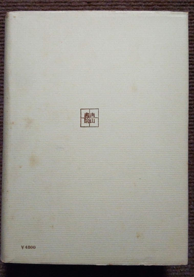妙法蓮華経略儀　 鈴木修学 (著) 　青山書院刊