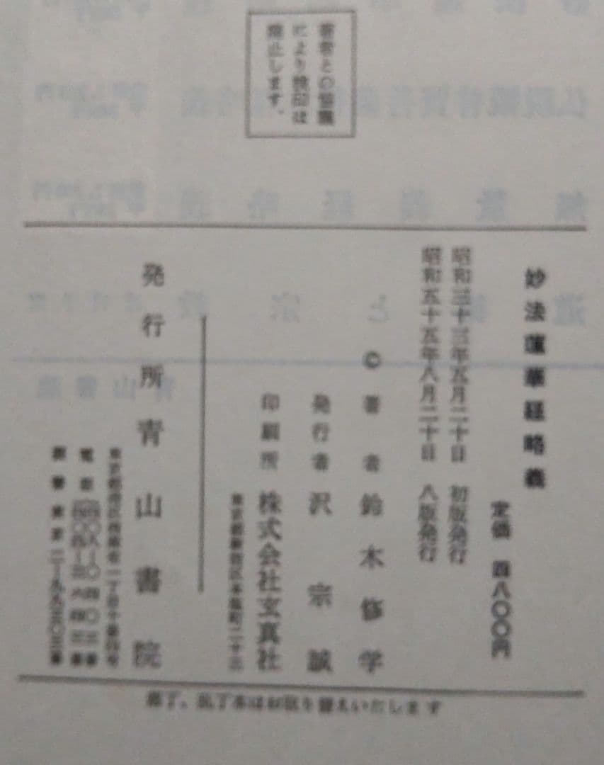 妙法蓮華経略儀　 鈴木修学 (著) 　青山書院刊