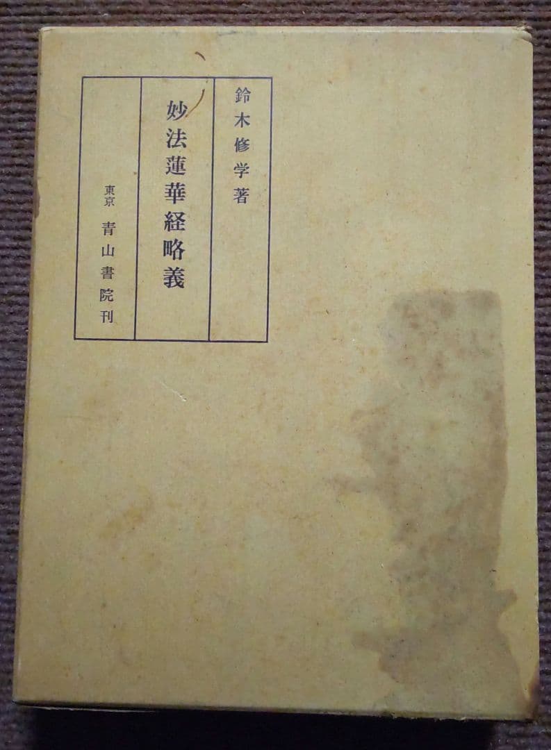 妙法蓮華経略儀　 鈴木修学 (著) 　青山書院刊
