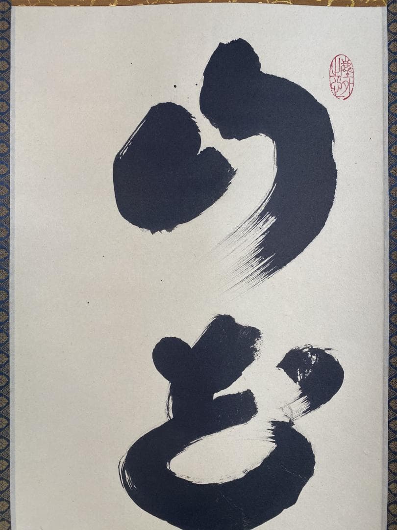 ツ*キ様 小林太玄『山花開似錦』茶道具一行書 臨済宗大徳寺黄梅院住職 掛軸250