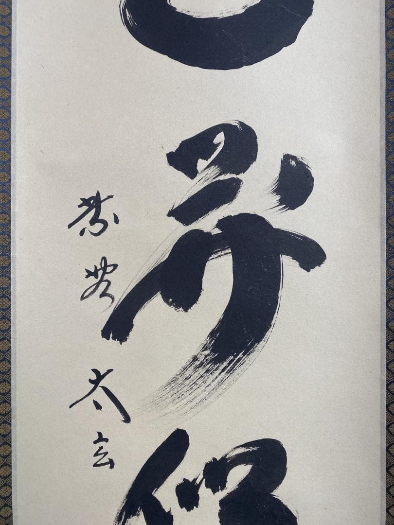 ツ*キ様 小林太玄『山花開似錦』茶道具一行書 臨済宗大徳寺黄梅院住職 掛軸250