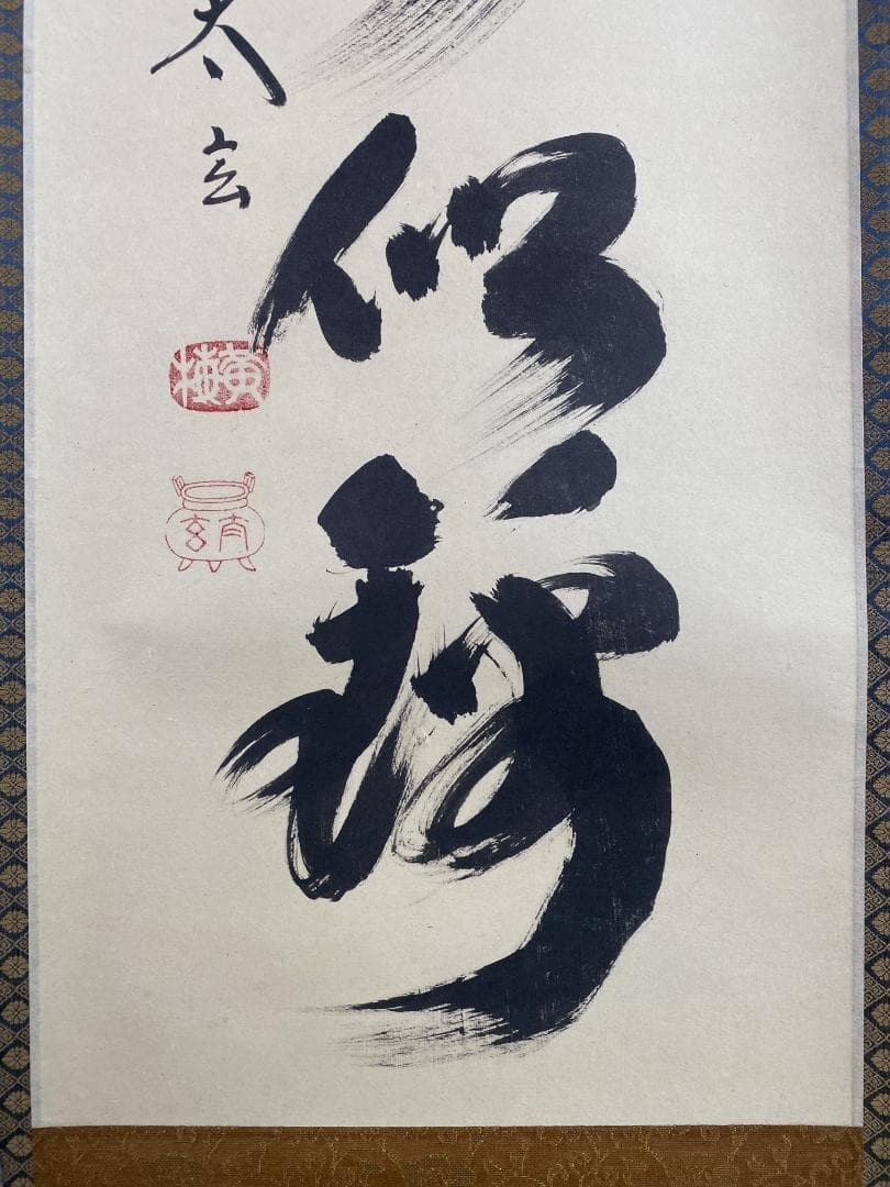 ツ*キ様 小林太玄『山花開似錦』茶道具一行書 臨済宗大徳寺黄梅院住職 掛軸250