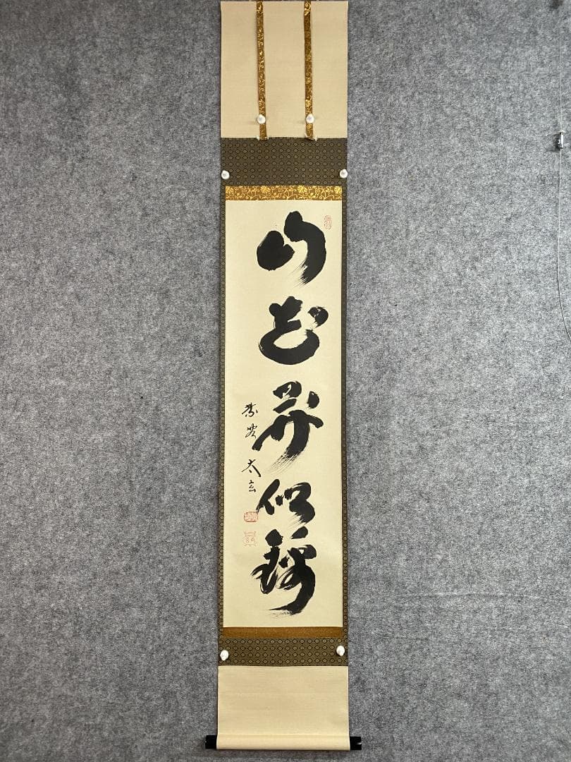 ツ*キ様 小林太玄『山花開似錦』茶道具一行書 臨済宗大徳寺黄梅院住職 掛軸250