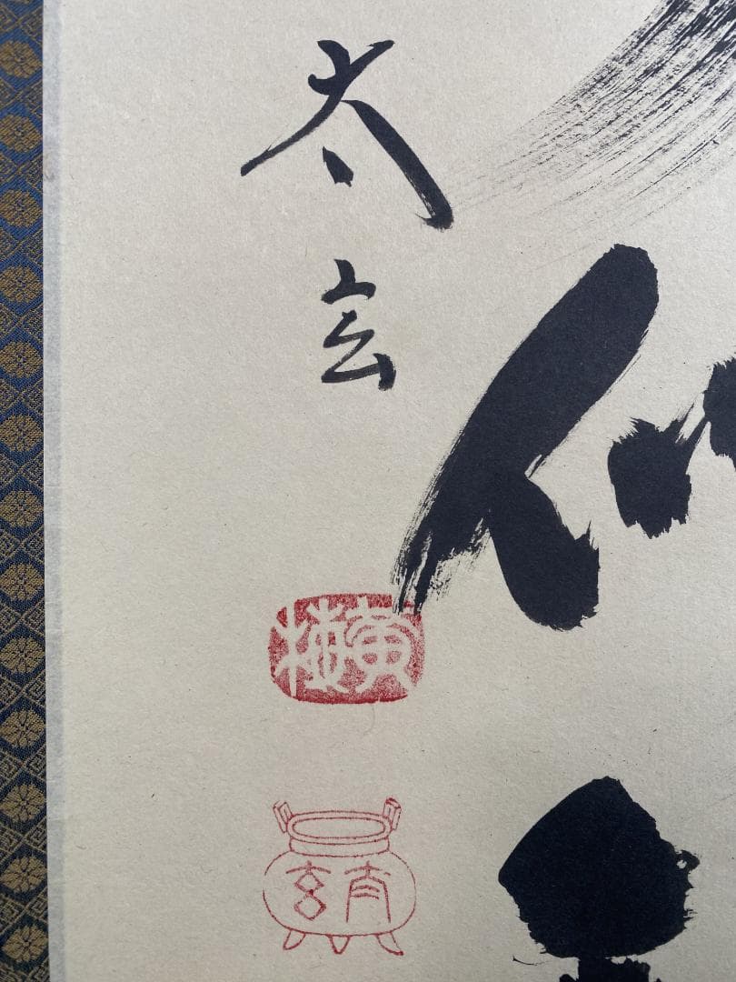 ツ*キ様 小林太玄『山花開似錦』茶道具一行書 臨済宗大徳寺黄梅院住職 掛軸250