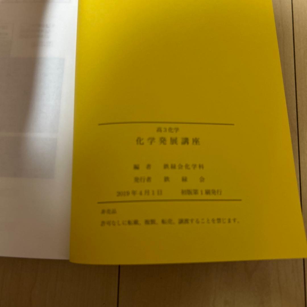 鉄緑会　高３化学発展講座教科書・問題集、化学実力演習、入試化学確認シリーズ