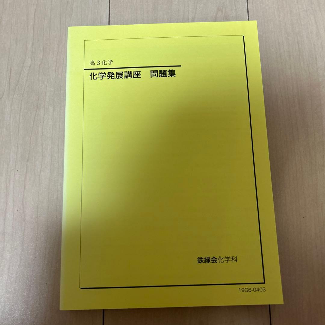鉄緑会　高３化学発展講座教科書・問題集、化学実力演習、入試化学確認シリーズ
