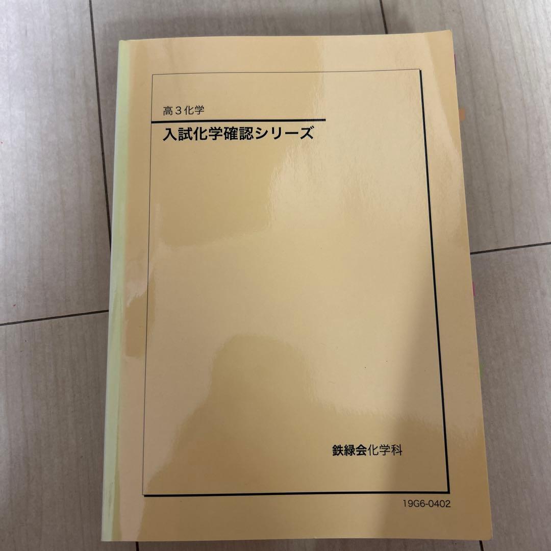 鉄緑会　高３化学発展講座教科書・問題集、化学実力演習、入試化学確認シリーズ