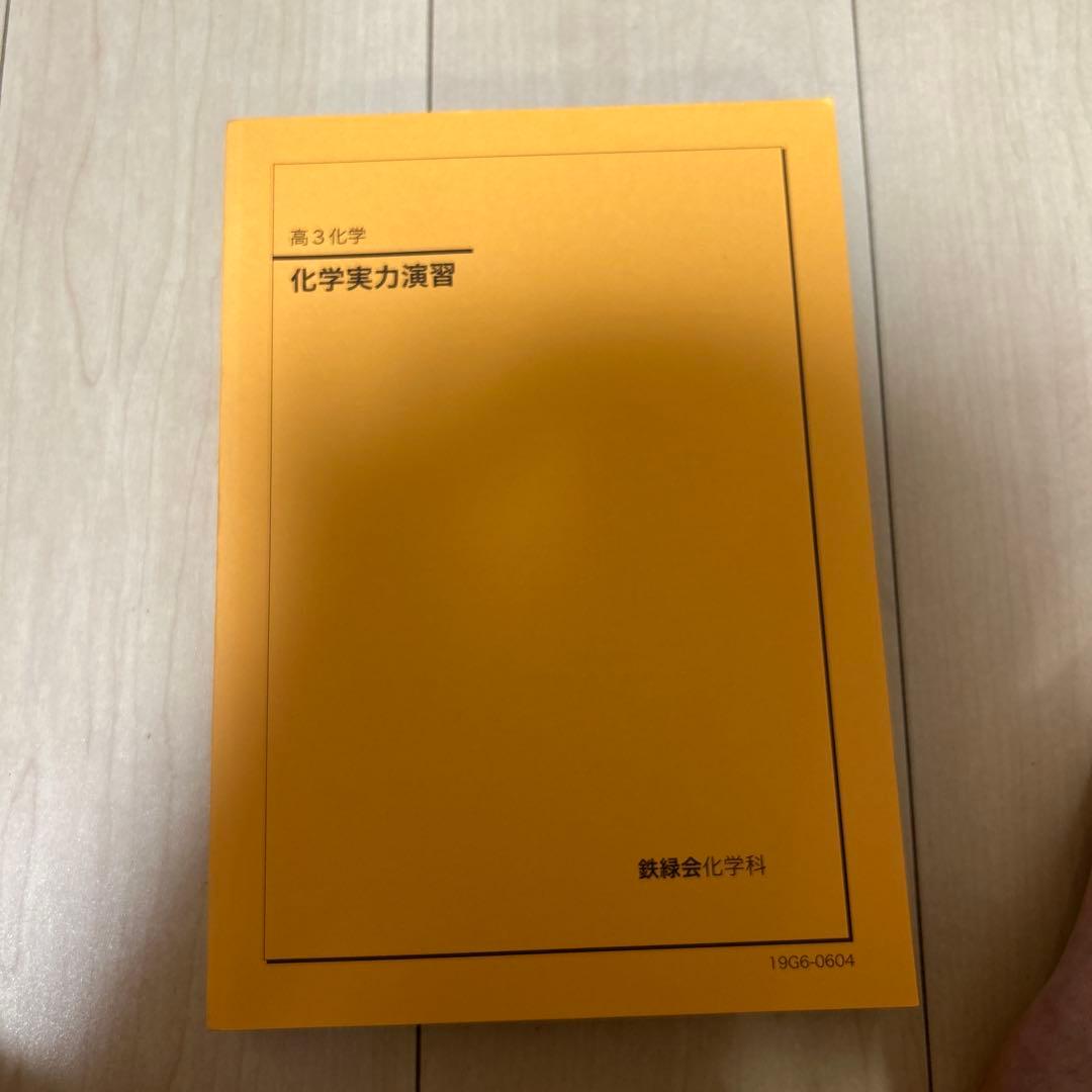 鉄緑会　高３化学発展講座教科書・問題集、化学実力演習、入試化学確認シリーズ
