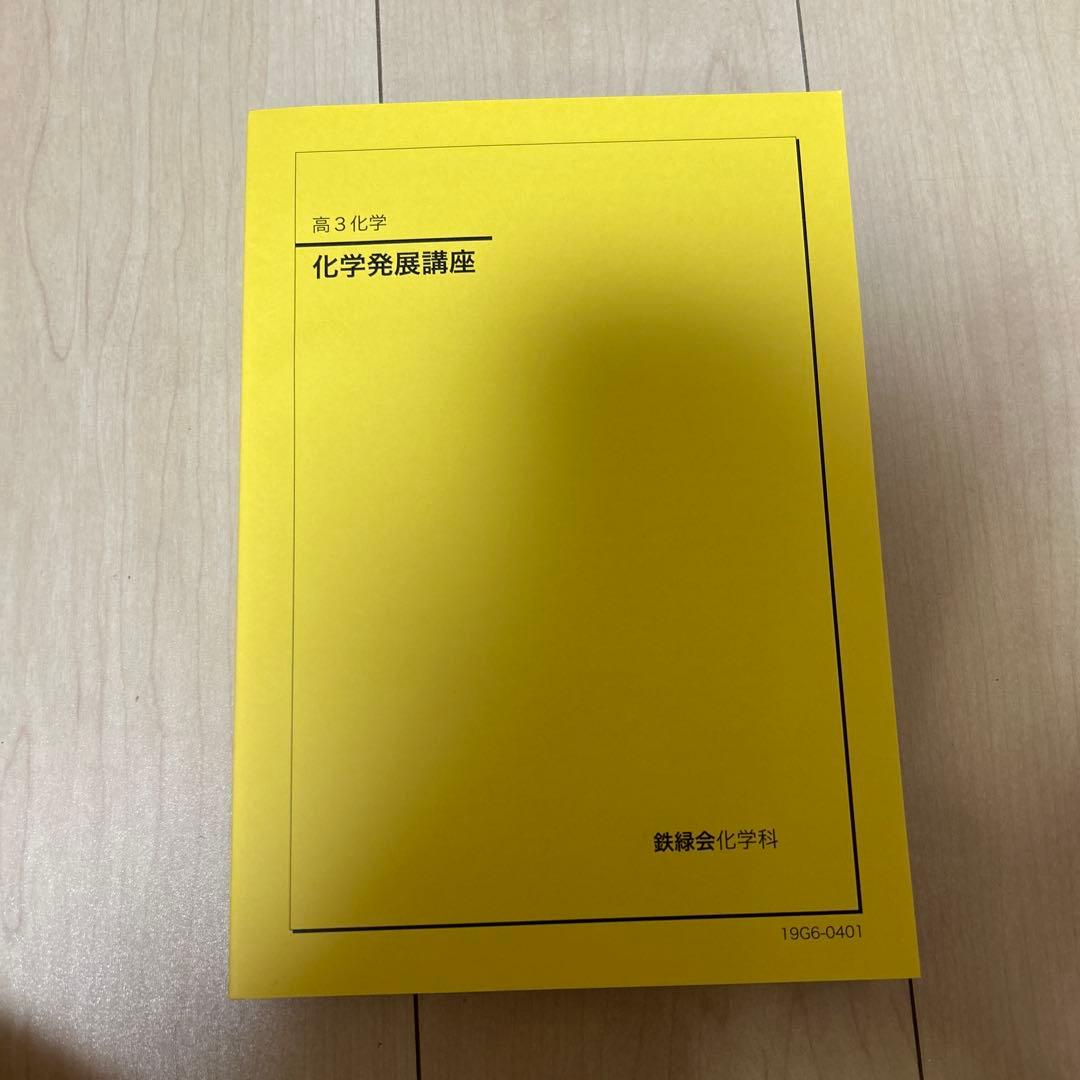 鉄緑会　高３化学発展講座教科書・問題集、化学実力演習、入試化学確認シリーズ