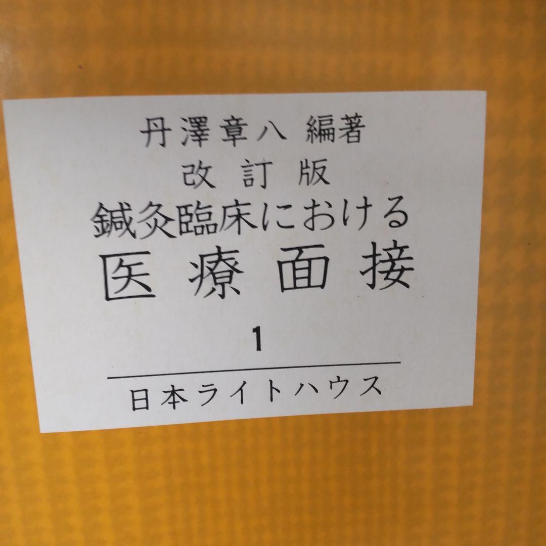 点字 鍼灸臨床における医療面接 改訂版 4巻セット 丹澤章八 日本ライトハウス