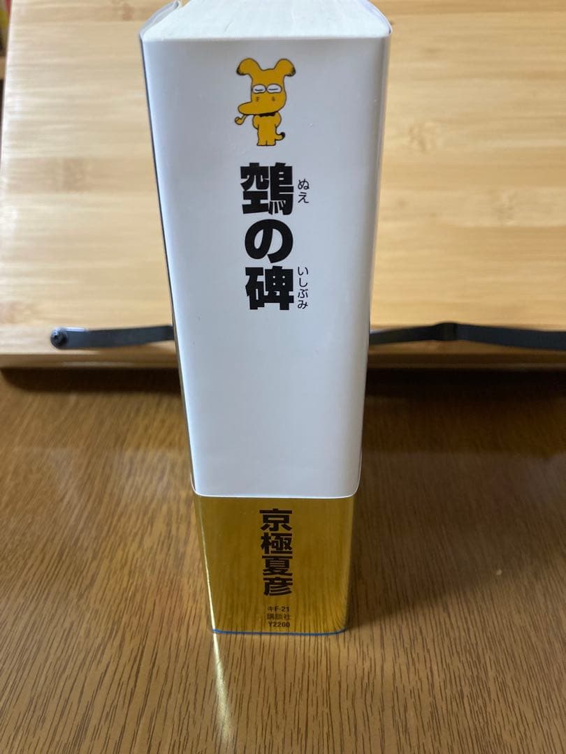京極夏彦『鵺の碑』サイン入り