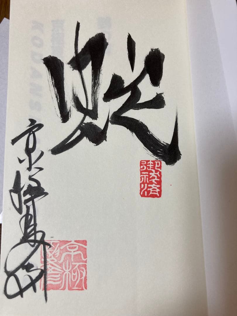 京極夏彦『鵺の碑』サイン入り