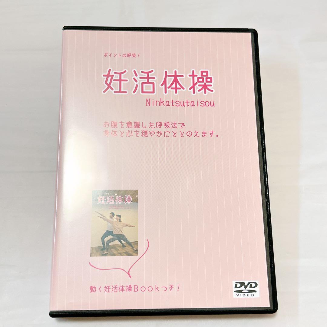 DVD 妊活体操 エクササイズ 理学療法士考案 妊娠体質 フィットネス 妊活