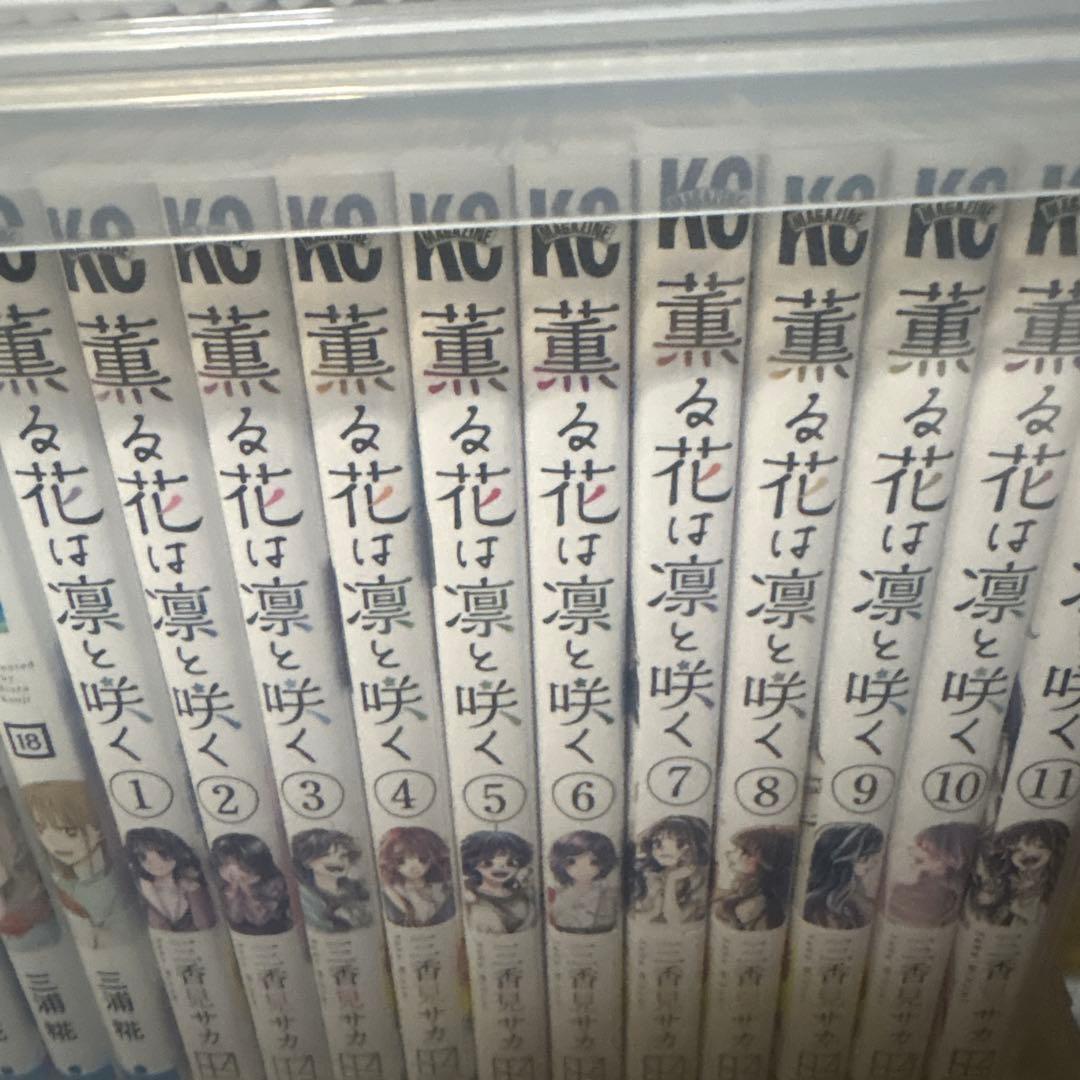薫る花は凛と咲く　1〜15巻