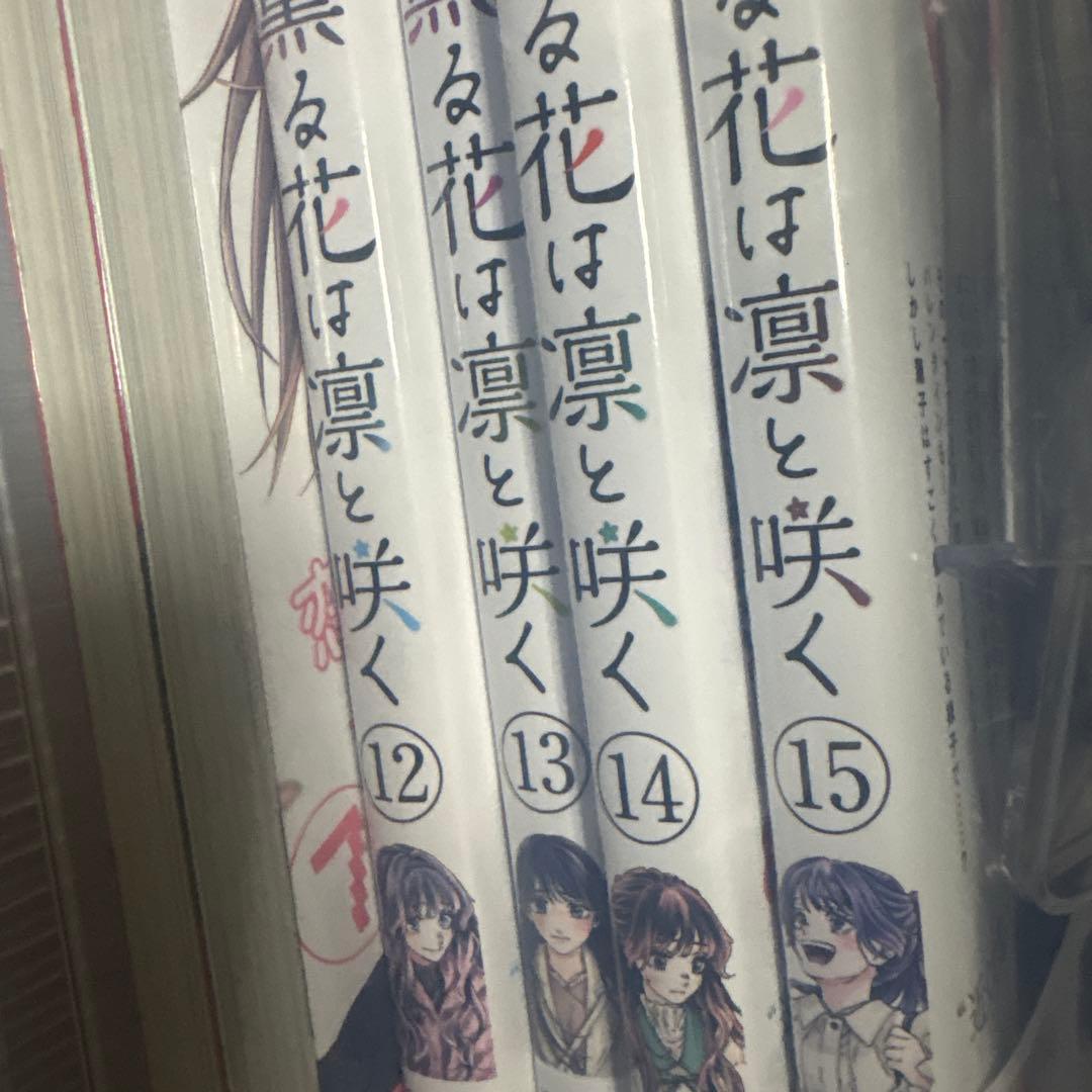 薫る花は凛と咲く　1〜15巻