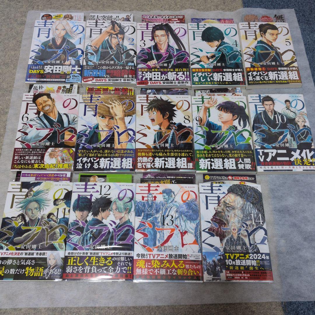 【匿名配送】【全巻初版帯付き】青のミブロ＋応募者全員サービス品