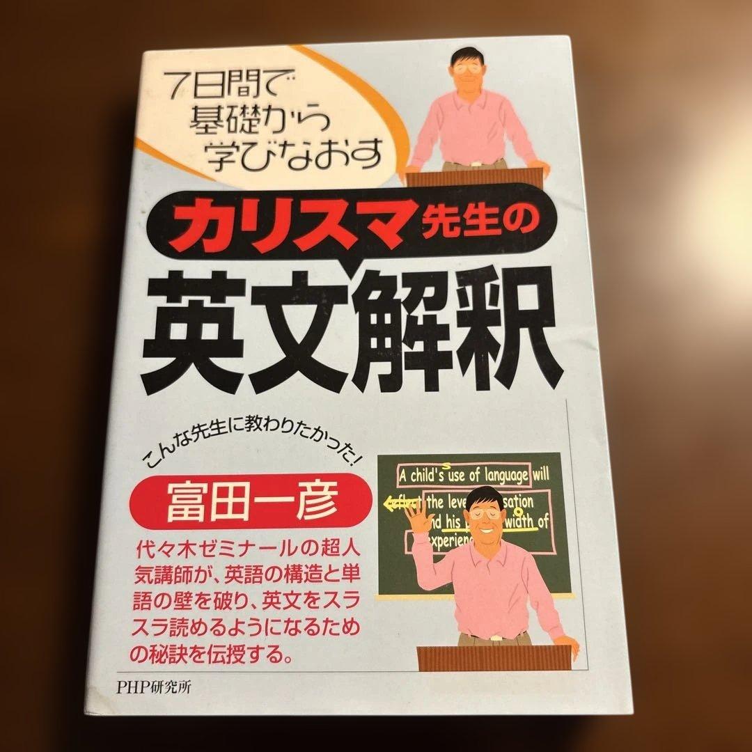 カリスマ先生の英文解釈 7日間で基礎から学びなおす