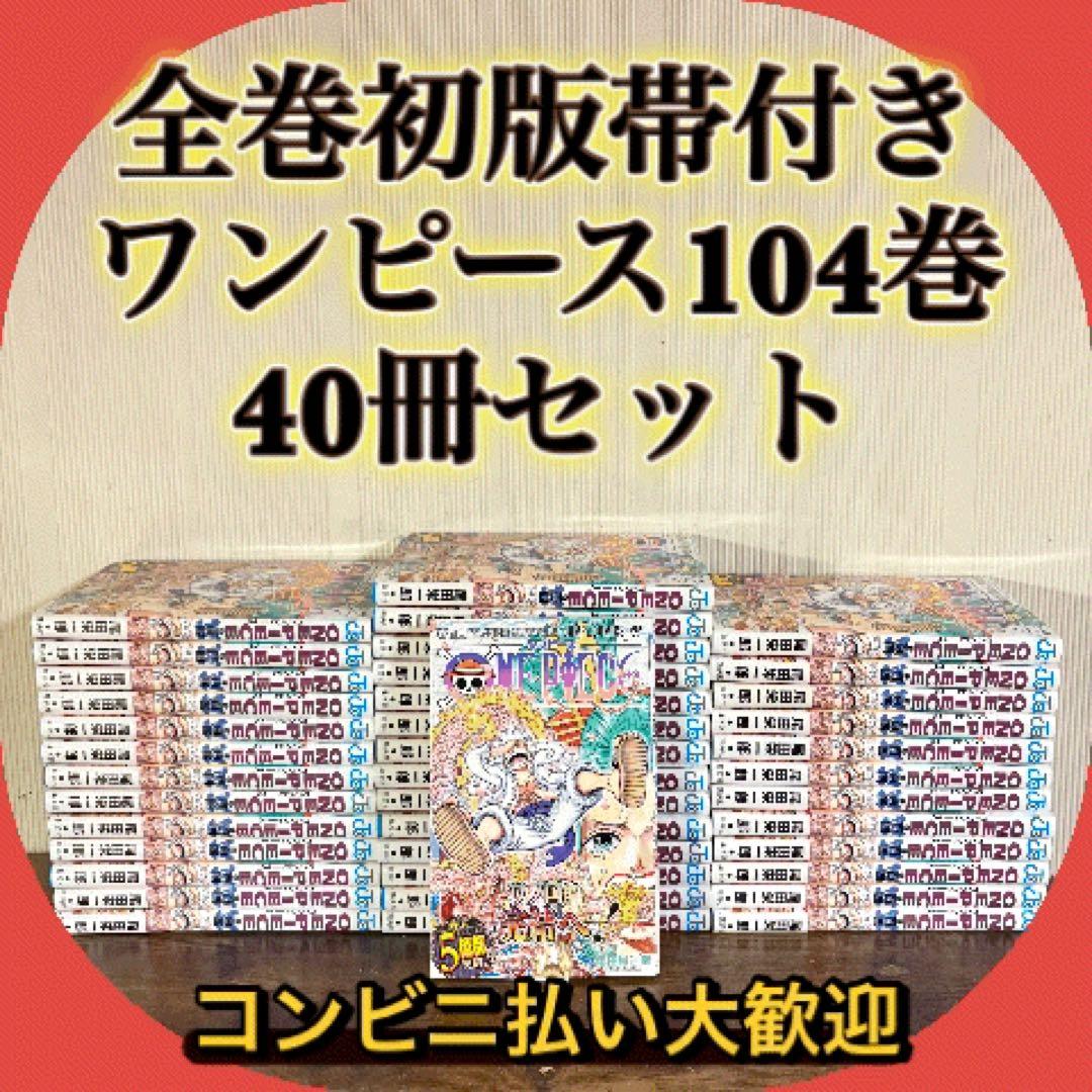 超希少　全巻帯付き　全巻初版　ワンピース104巻 40冊セット