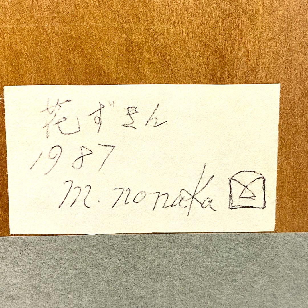 E151 花ずきん 野中 勝 絵画 アンティーク 1987 定価55000円
