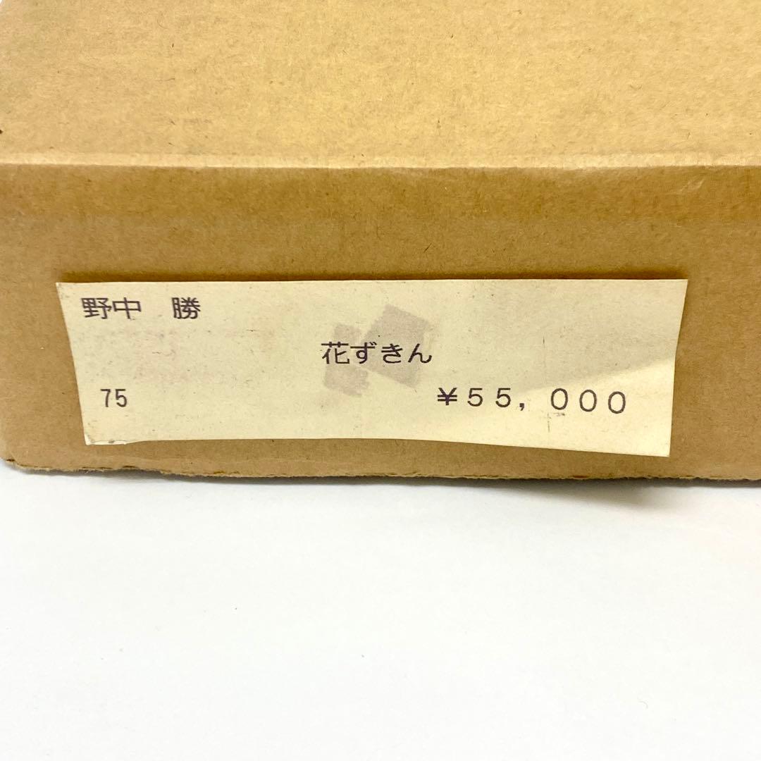 E151 花ずきん 野中 勝 絵画 アンティーク 1987 定価55000円