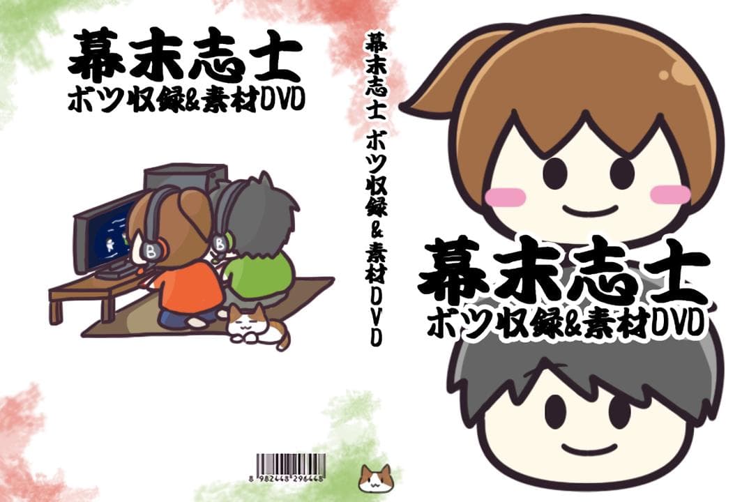 幕末志士 ボツ収録＆素材DVD