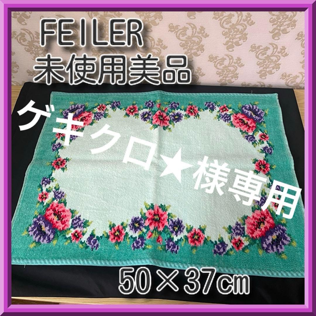 ゲキクロ★☆FEILERシュニール織花柄 ゲストタオル3枚セット