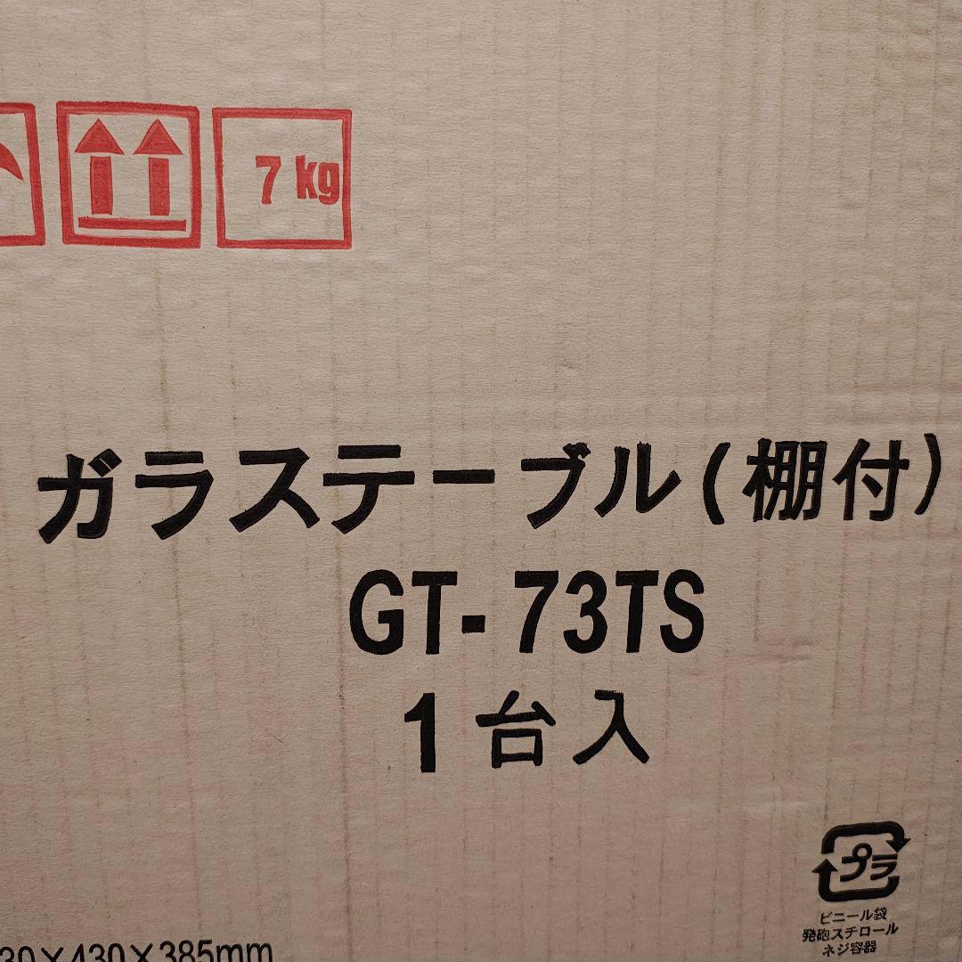 ※本日24時まで値下げ中※ 希少 箱入り 新品 未使用 ガラステーブル