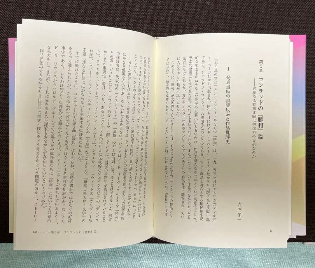 【希少】英米文学、多彩な文学解釈への誘い（川成洋他著）
