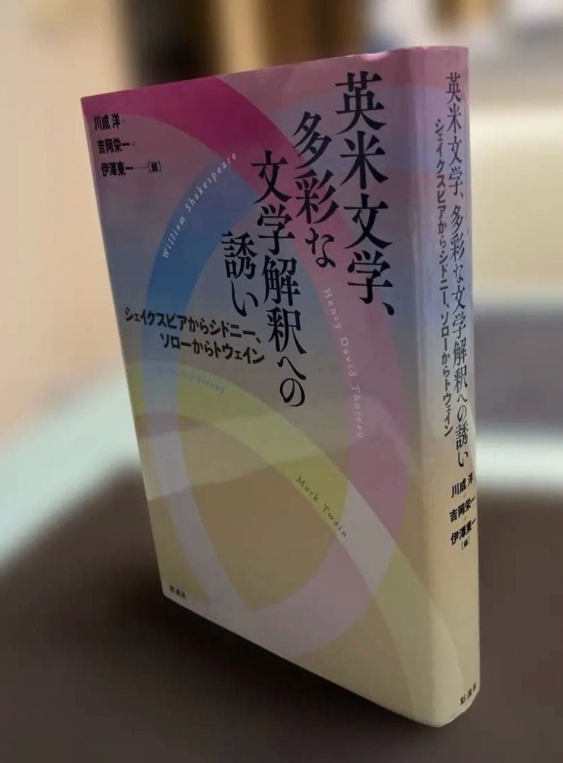 【希少】英米文学、多彩な文学解釈への誘い（川成洋他著）