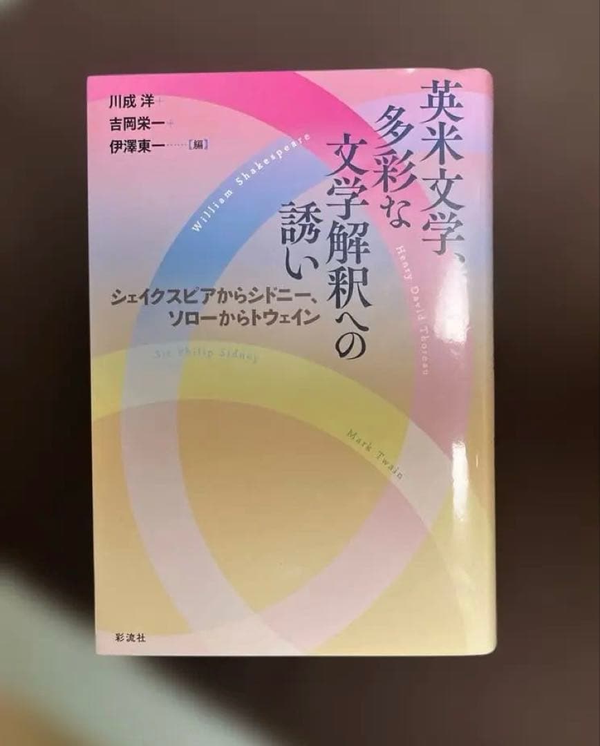 【希少】英米文学、多彩な文学解釈への誘い（川成洋他著）