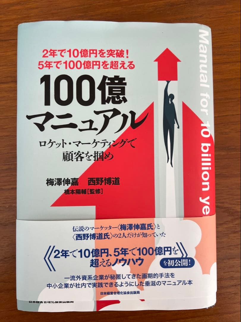 【書込み無】5年で100億を超える 100億マニュアル 梅澤伸介 西野博道
