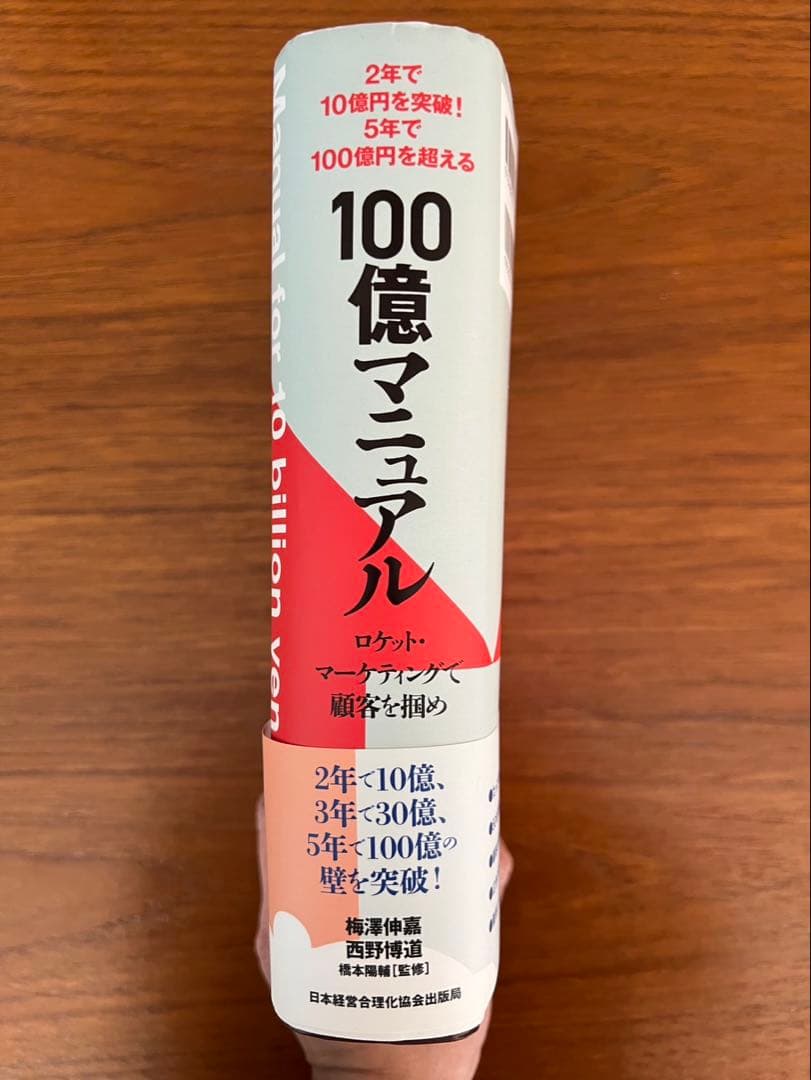 【書込み無】5年で100億を超える 100億マニュアル 梅澤伸介 西野博道