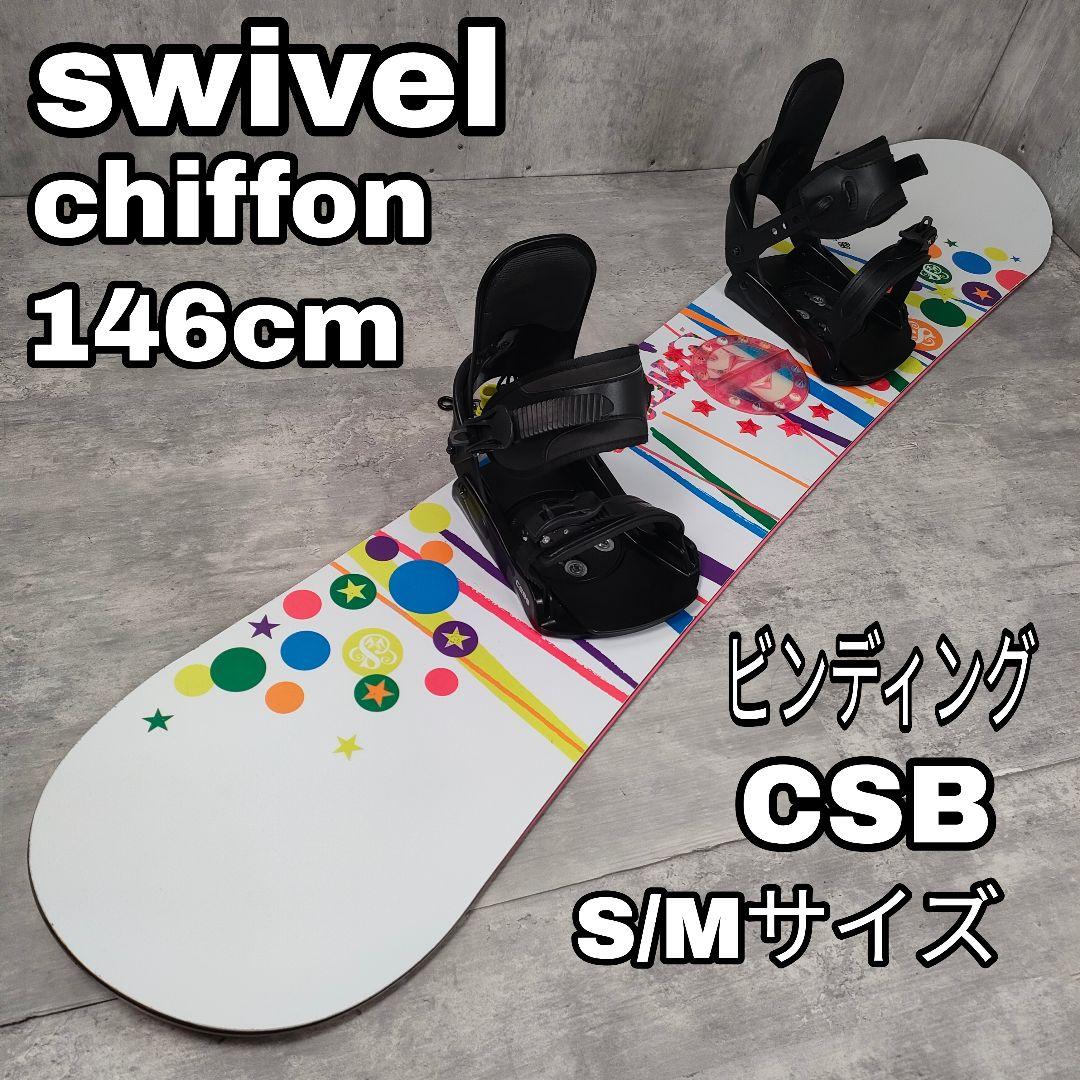 【迅速発送】swivel スノーボード 146cm CSB ビンディング S/M