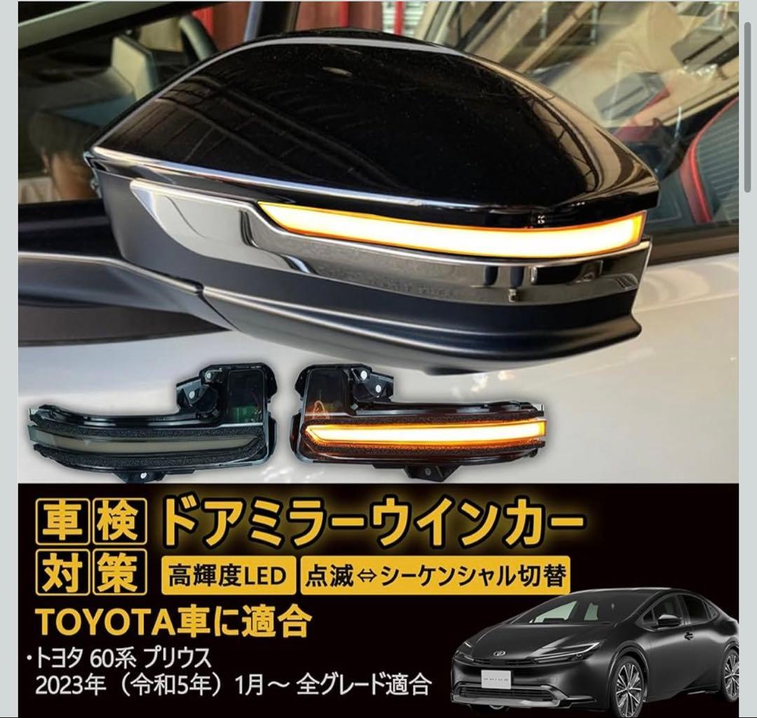 新品未使用✨プリウス 60 PRIUS シーケンシャルドアミラー　ウィンカー