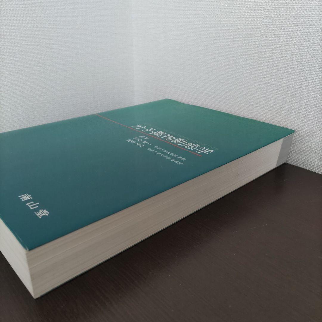 分子薬物動態学