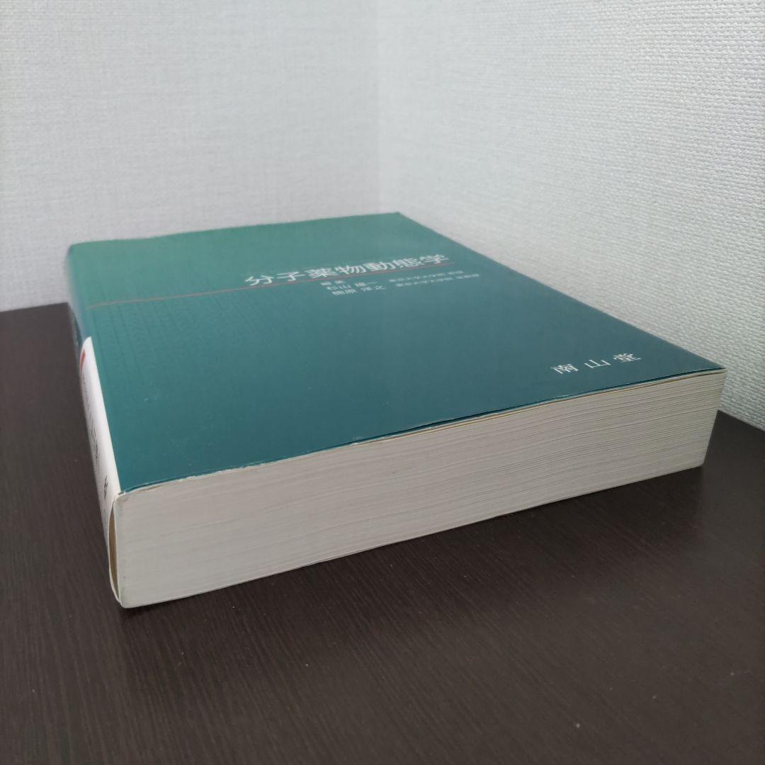 分子薬物動態学