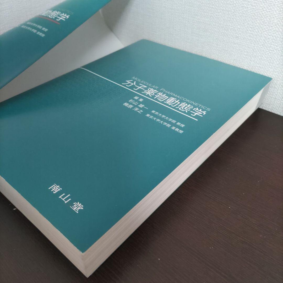 分子薬物動態学