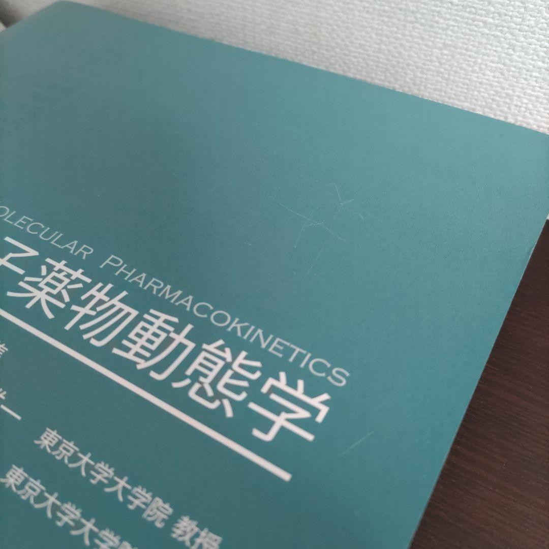 分子薬物動態学